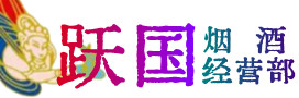 宁德市古田县烟酒回收:茅台酒,酒瓶,洋酒,名酒,冬虫夏草,老酒,宁德市古田县跃国烟酒经营部