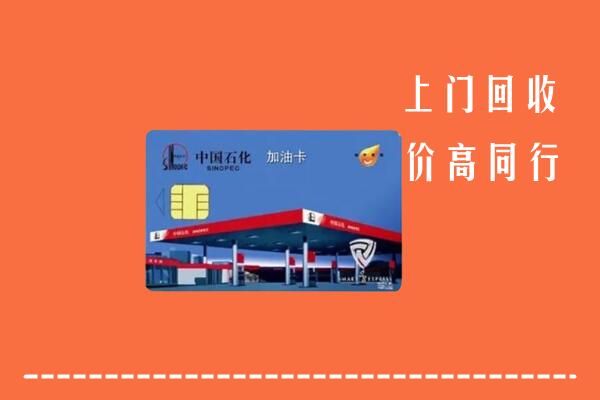 高价求购：宁德市古田县回收加油卡