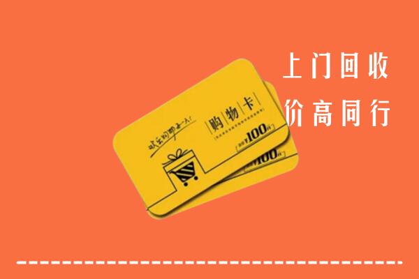 宁德市古田县高价回收购物卡